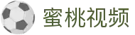 高清影视大全-海量电影电视剧在线观看-蜜桃视频